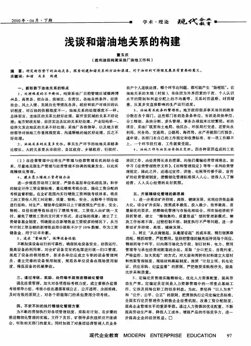 浅谈和谐油地关系的构建