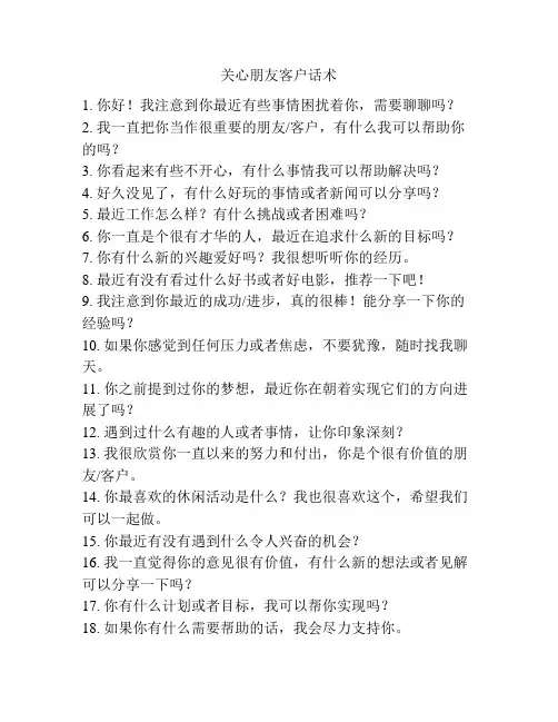 关心朋友客户话术大全