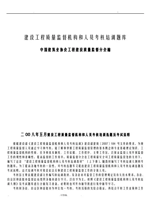 建设建筑工程质量监督机构和人员考核培训试题库