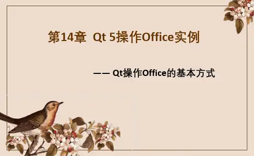 Qt 5开发及实例 第14章  Qt 5操作Office实例