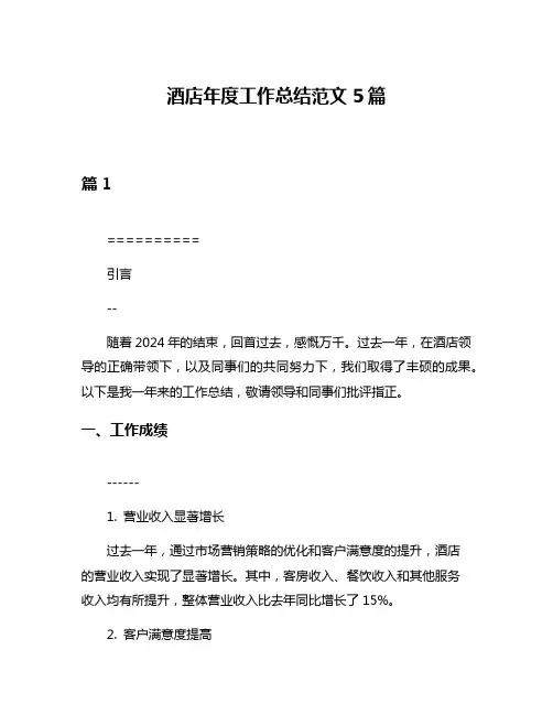 酒店年度工作总结范文5篇