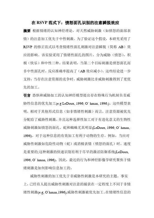 在RSVP范式下：愤怒面孔识别的注意瞬脱效应