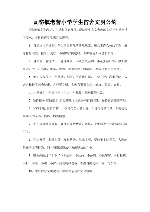 瓦窑镇中心学校学生宿舍文明公约