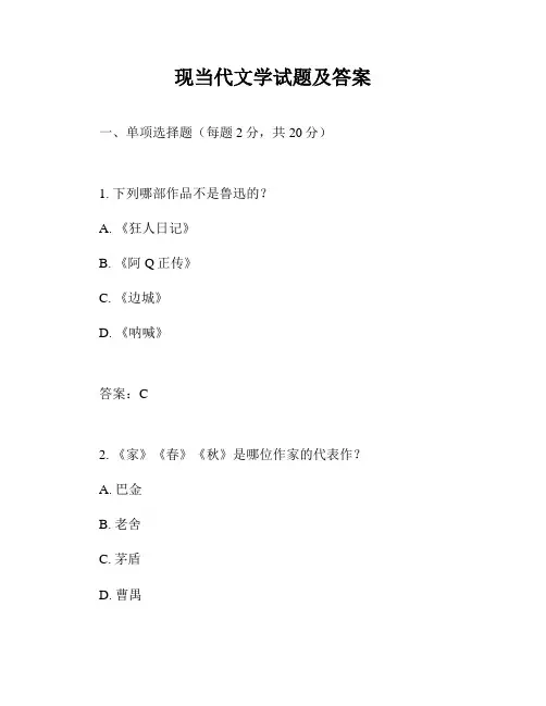 现当代文学试题及答案