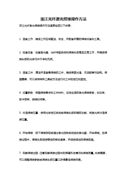 浙江光纤激光焊接操作方法