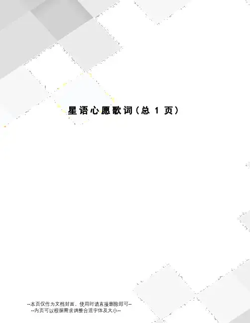 星语心愿歌词