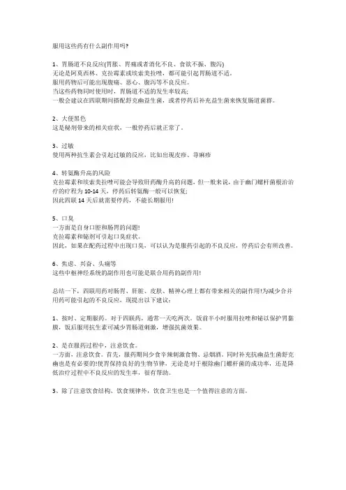 四联疗法有这六点副作用,收下这三点建议