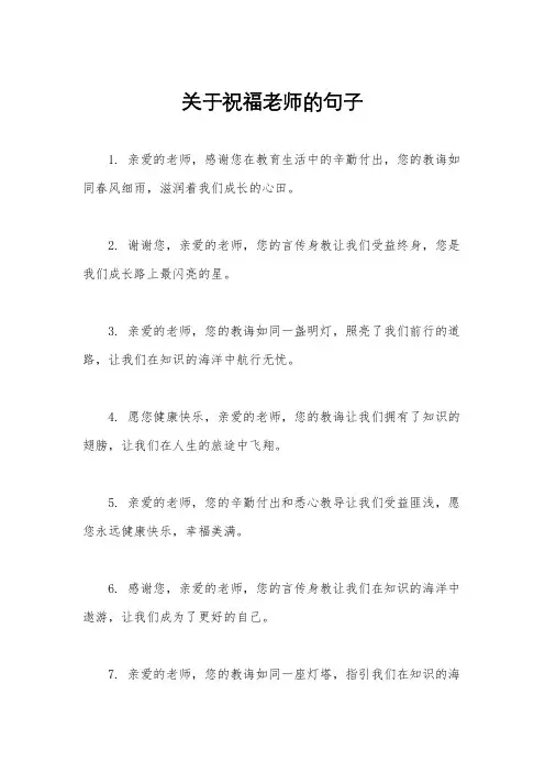 关于祝福老师的句子