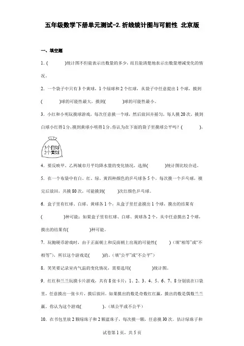 五年级数学下册第二单元测试卷-折线统计图与可能性 北京版(含答案)