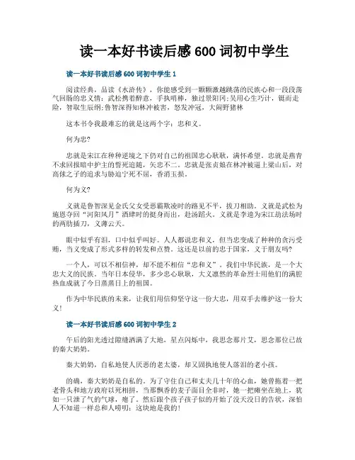 读一本好书读后感600词初中学生