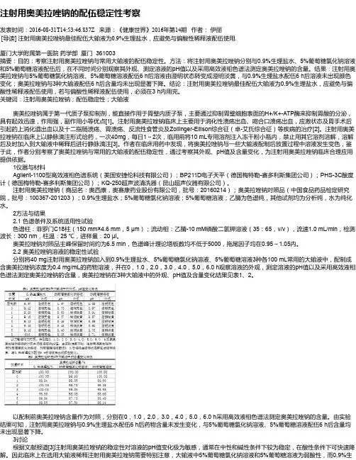 注射用奥美拉唑钠的配伍稳定性考察