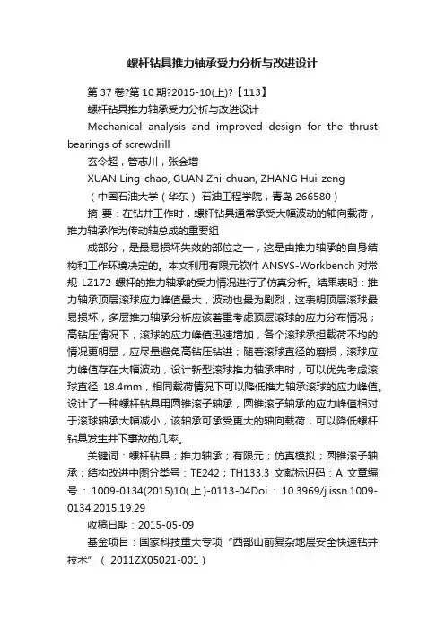 螺杆钻具推力轴承受力分析与改进设计