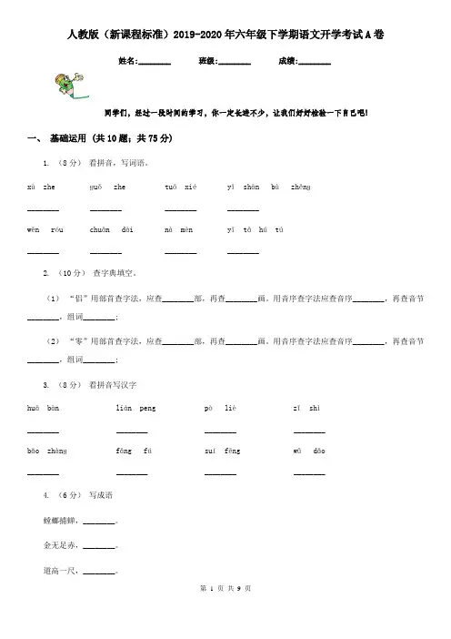 人教版(新课程标准)2019-2020年六年级下学期语文开学考试A卷