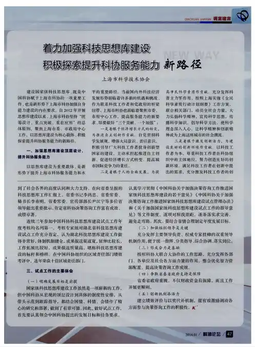 着力加强科技思想库建设 积极探索提升科协服务能力新路径