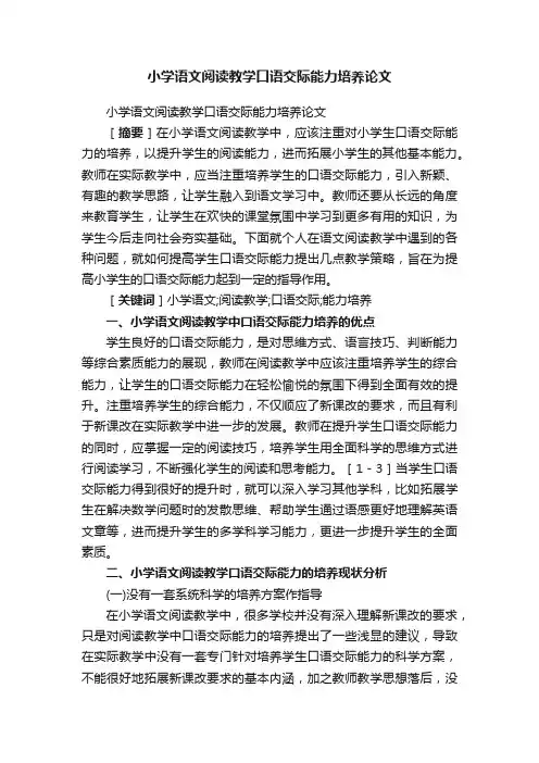 小学语文阅读教学口语交际能力培养论文