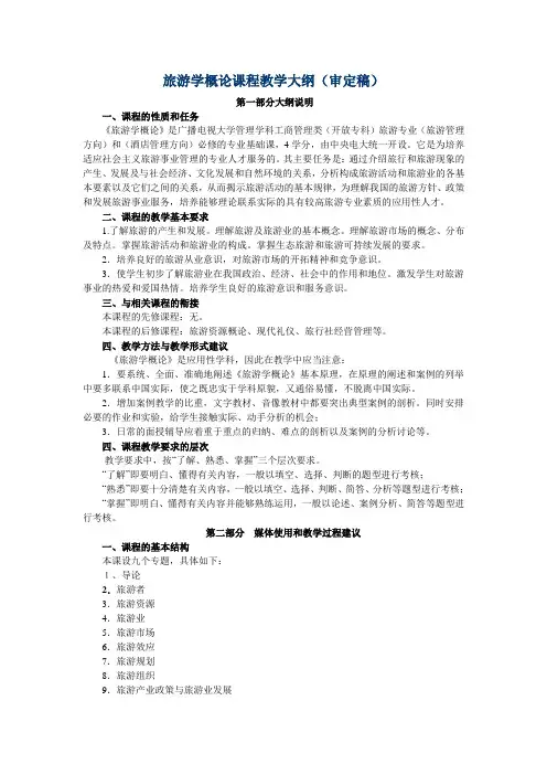 旅游学概论课程教学大纲(审定稿)