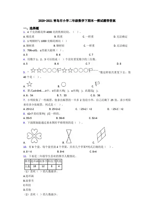 2020-2021青岛市小学二年级数学下期末一模试题带答案