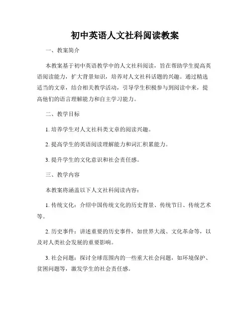 初中英语人文社科阅读教案