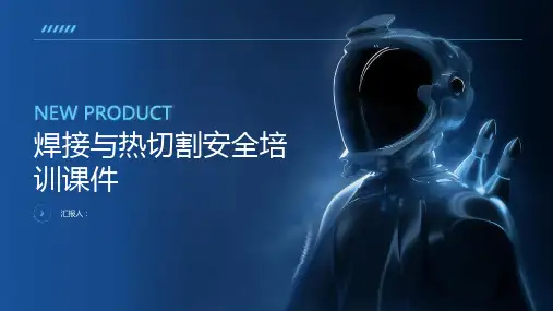 焊接与热切割安全培训课件