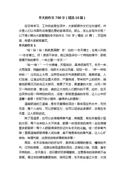 冬天的作文700字（精选10篇）