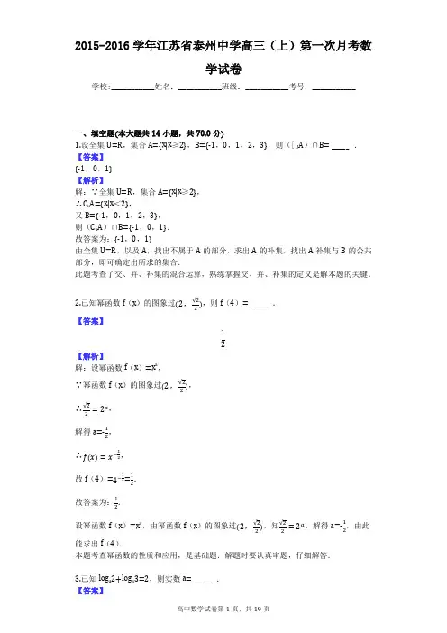 2015-2016学年江苏省泰州中学高三(上)第一次月考数学试卷