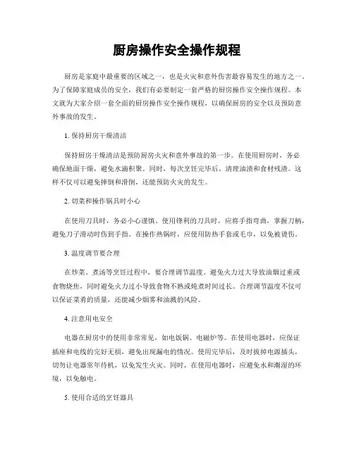厨房操作安全操作规程