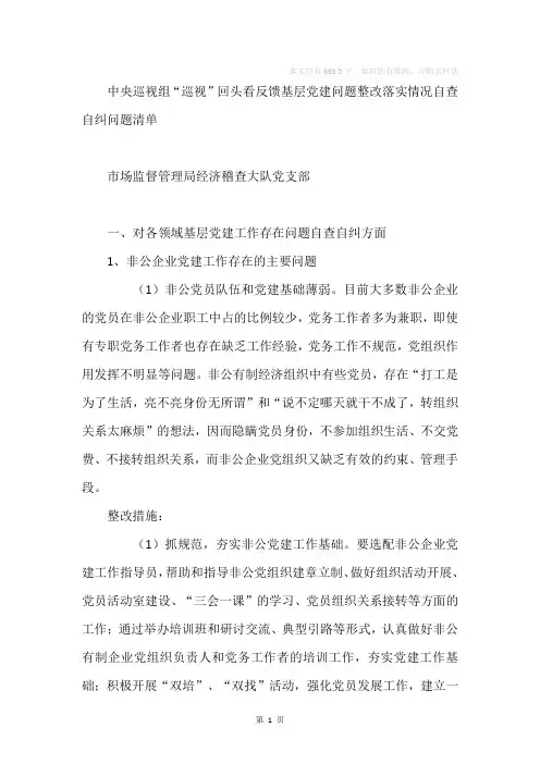 “巡视”回头看反馈基层党建问题整改落实情况自查自纠问题清单