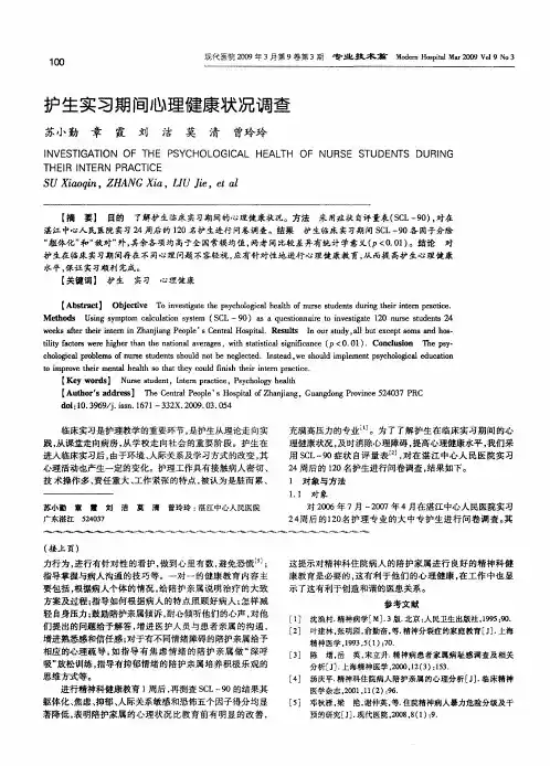 护生实习期间心理健康状况调查