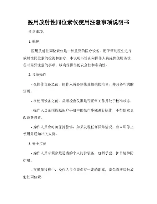 医用放射性同位素仪使用注意事项说明书