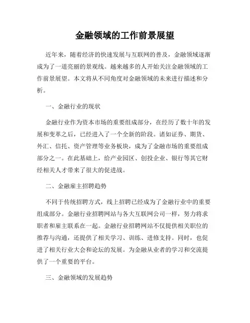 金融领域的工作前景展望
