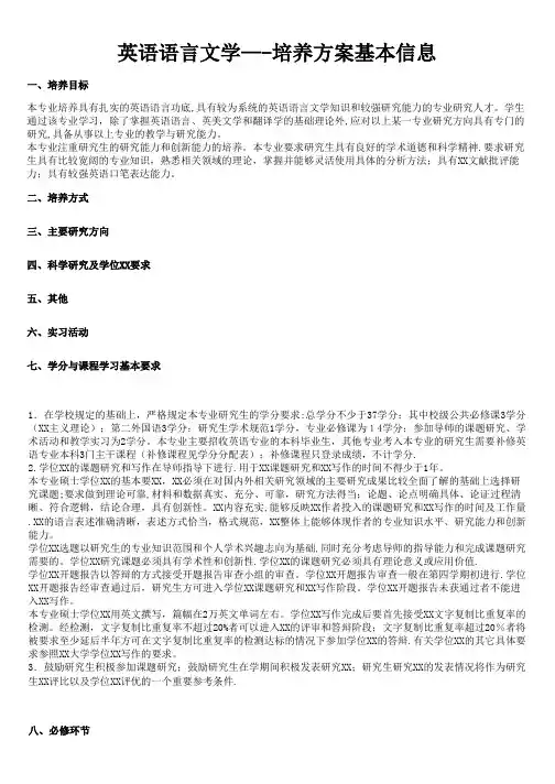 英语语言文学—培养方案基本信息一培养目标本专业培养具有扎