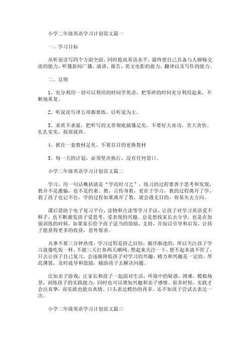 小学二年级英语学习计划范文(最新)