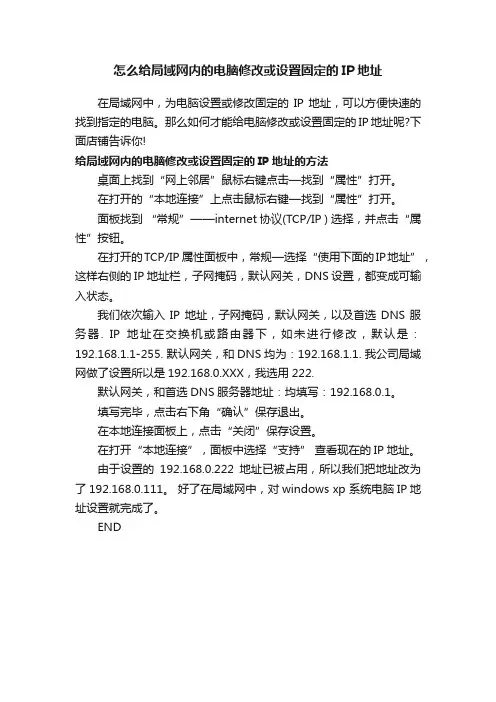 怎么给局域网内的电脑修改或设置固定的IP地址