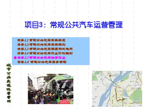 城市公共交通运营管理PPT3：任务3.5