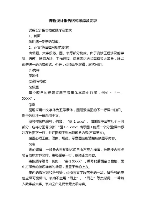 课程设计报告格式顺序及要求