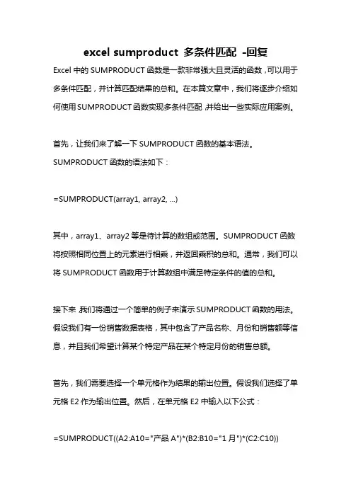 excel sumproduct 多条件匹配 -回复