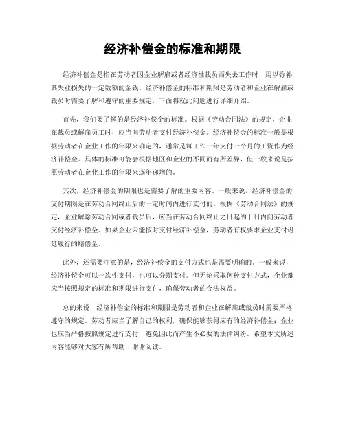 经济补偿金的标准和期限