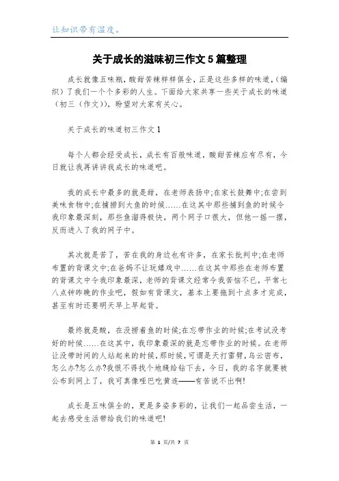 关于成长的滋味初三作文5篇整理