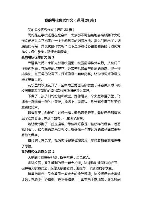 我的母校优秀作文（通用28篇）
