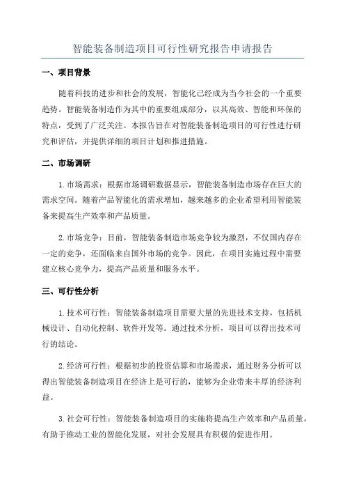 智能装备制造项目可行性研究报告申请报告