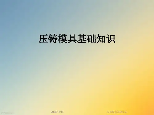 压铸模具基础知识