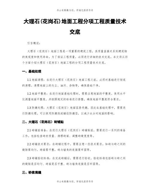大理石(花岗石)地面工程分项工程质量技术交底