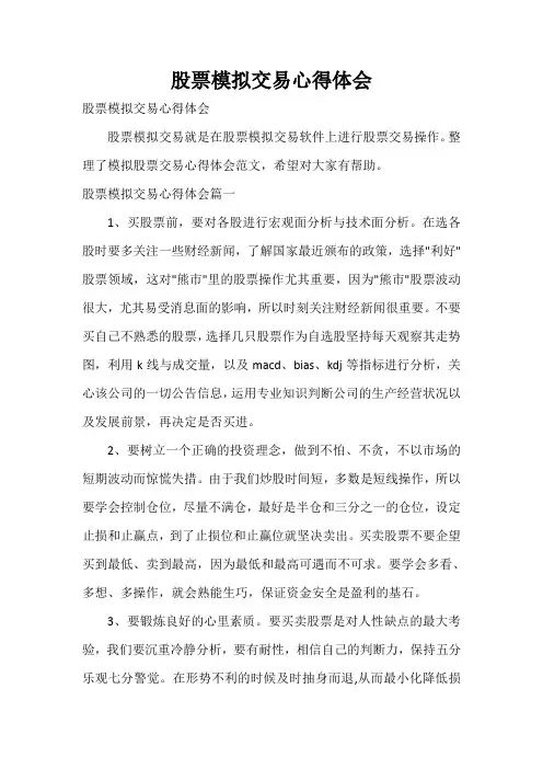  股票模拟交易心得体会