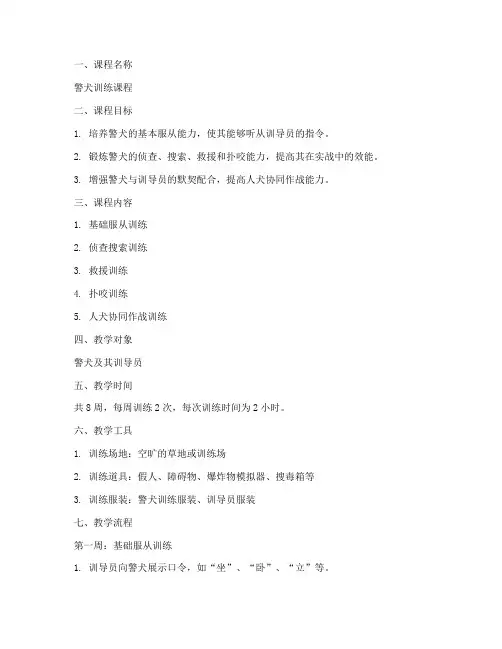 警犬训练教案模板范文