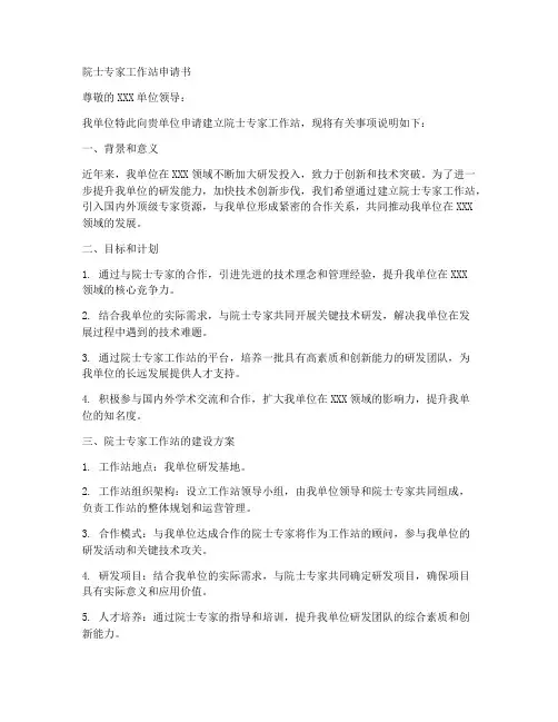 院士专家工作站申请书模板