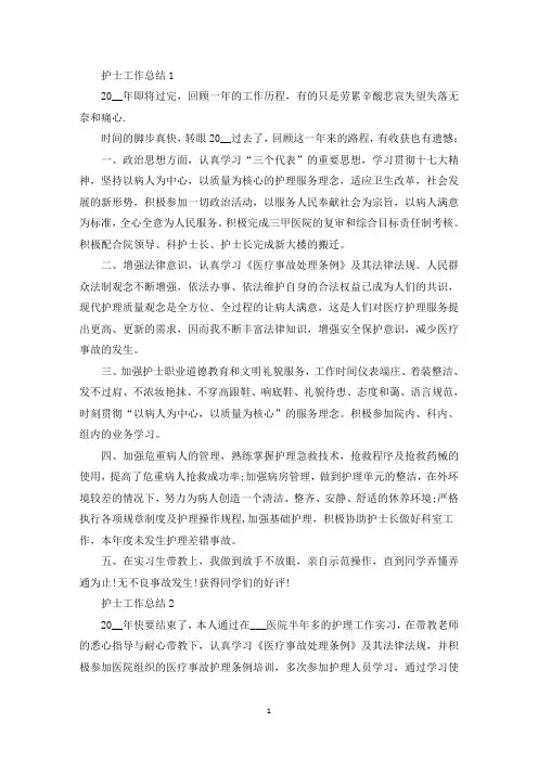 护士工作总结优秀范文五篇(最新)