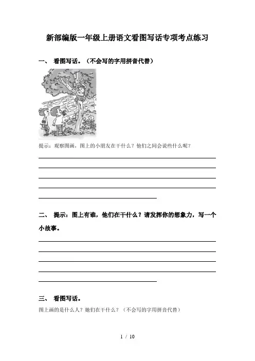 新部编版一年级上册语文看图写话专项考点练习