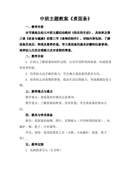 中班主题教案《煮面条》