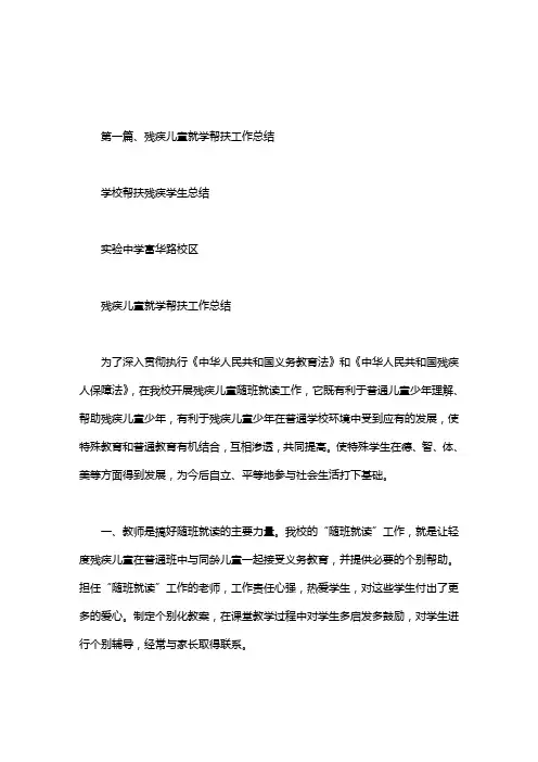 学校帮扶残疾学生总结