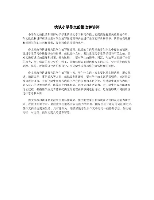 浅谈小学作文的批改和讲评